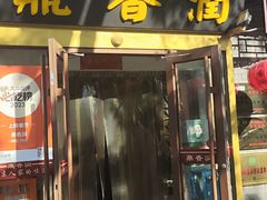 -鼎香润(德胜门内店)
