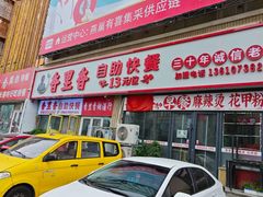 -香里香自助快餐(全安广场店)