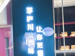 -茅庐毛血旺(烟台大悦城店)