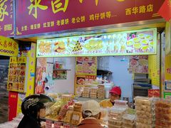 -永昌饼家(西华路店)