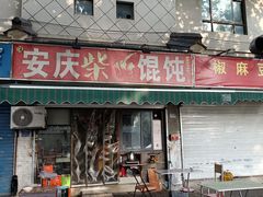 -安庆柴火馄饨(马道街店)