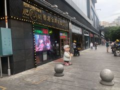 门面-肥韬茶餐厅(南山mini店)