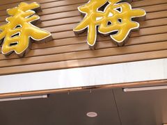 门面-春梅里卤鹅馆·47年老字号(中山路店)