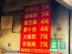 -肖为民麻糕(双桂坊店)