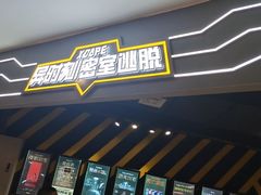 -逃脱反斗城沉浸剧情密室(北京路店)