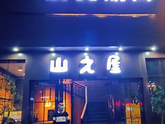 门面-山之屋炭火烧肉·生啤畅饮(大朗万科中央公园店)