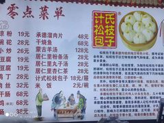 -清宫宴酒楼·计氏松枝包子