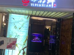 门面-一品鲜海鲜火锅(海信广场店)