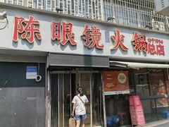 -陈眼镜火锅(总店)