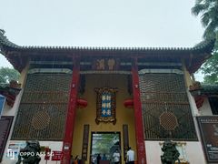 -南华禅寺
