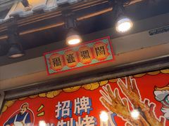 -芙蓉泉·烤鸡爪(芙蓉街店)
