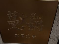 -蔓火锅(融侨外滩壹号店)