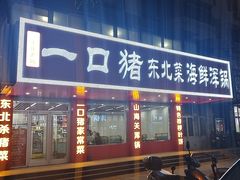 -一口猪海鲜浑锅·东北家常菜