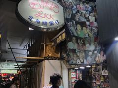 -利强记北角鸡蛋仔(弥敦道店 )