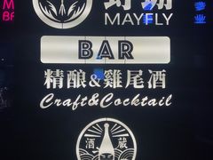 -蜉蝣酒吧(仓山万达店)