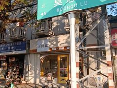-米阿糯糕团•酒酿•甜品(莫愁店)