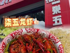 -柒五龙虾(八王寺店)