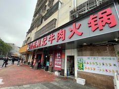 -杏花吴记牛肉火锅