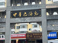 -中华巴洛克风情街