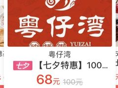 -粤仔湾砂锅粥(广益哥伦布店)