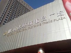 -鹏润达环球服贸广场
