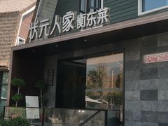-状元人家·公园别墅衡东土菜(溪悦荟店)