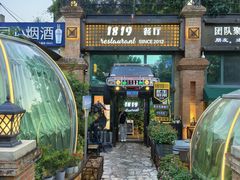 -1819餐厅·团队聚餐·烤串·精酿