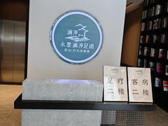 -水墨澜渟足道·SPA·传统(四望亭东关街店)