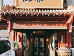 门面-七菜馆·东北菜·蒸饺(文体路店)