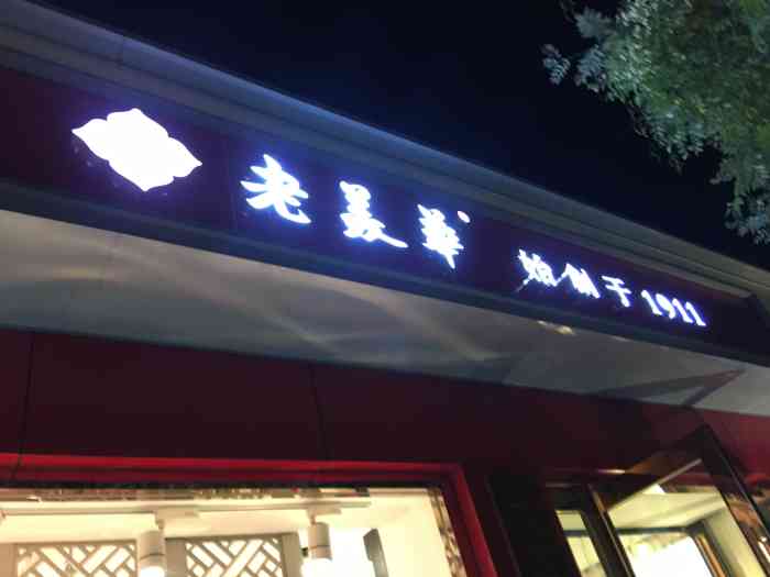 老美华(体北店)-"【老美华】可以算做天津市有名的百年老店了.