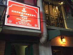 -Santoor 萨都里印度餐厅(北锣鼓巷店)