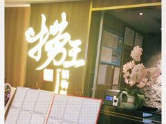 -捞王锅物料理(四川北路店)