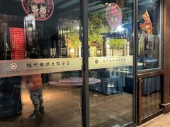 -湘湖大院(越王路店)