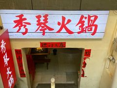 -仪表厂火锅(总店)