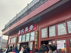 -秋栗香(地安门店)
