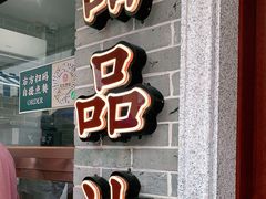 门面-民信老铺(双皮奶博物馆店)