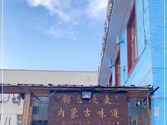 -联营烧麦(乌兰察布店)