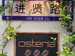-Osteria Garden 生蚝花园餐厅(原进贤路店)