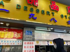 门面-百花传统甜品店(原址店)