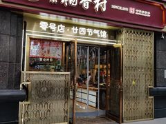 -北京稻香村(零号店·廿四节气馆店)