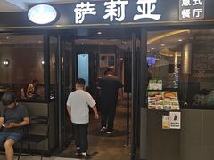 -萨莉亚意式餐厅(莲花国际广场店)