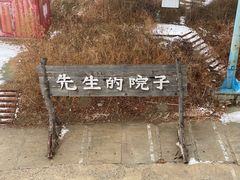 -乌托邦轰趴日租聚会别墅(先生的院子店)