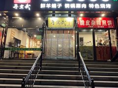-再宣武文化主题餐厅·清真