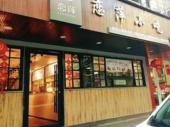 门面-恋萍小吃(时代店)