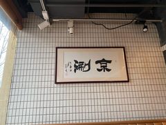 -京涮铜锅涮肉(华贸店)