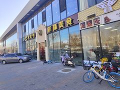 -巴依老爷新疆美食(常营店)