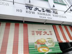 -何九海南茶店(鬼仔巷店)