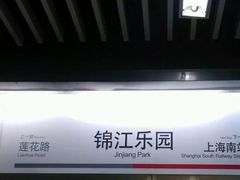 -锦江乐园(地铁站)