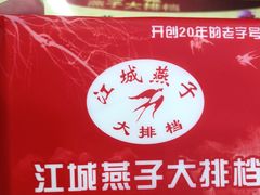 -江城燕子大排档(江汉路步行街店)