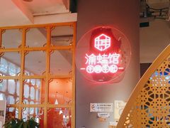 -渝蛙馆(新百店)